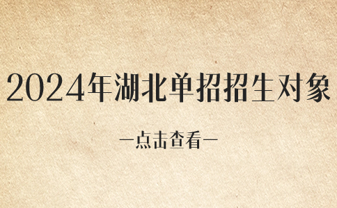 2024年湖北單招招生對象