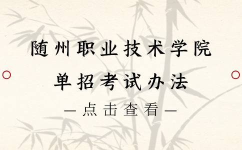 隨州職業技術學院單招