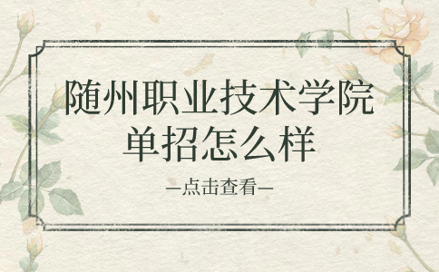 隨州職業技術學院單招
