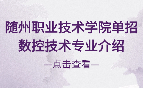 隨州職業(yè)技術(shù)學(xué)院?jiǎn)握? style=