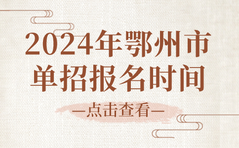 2024年鄂州市單招報名時間