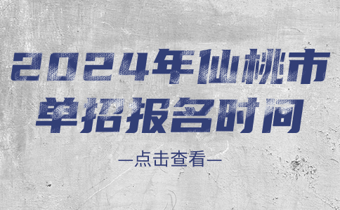 2024年仙桃市單招報名時間