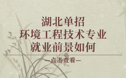 湖北單招環境工程技術專業就業前景如何