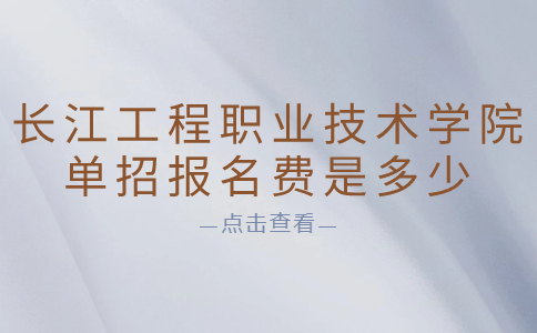 長江工程職業(yè)技術(shù)學(xué)院單招