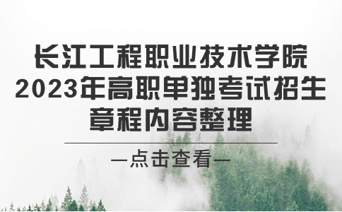 長(zhǎng)江工程職業(yè)技術(shù)學(xué)院高職單獨(dú)考試招生章程