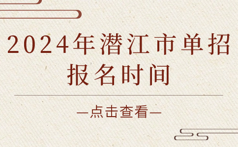 2024年潛江市單招報名時間