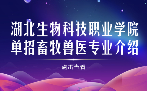 湖北生物科技職業(yè)學(xué)院?jiǎn)握? style=