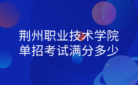 荊州職業(yè)技術(shù)學(xué)院單招