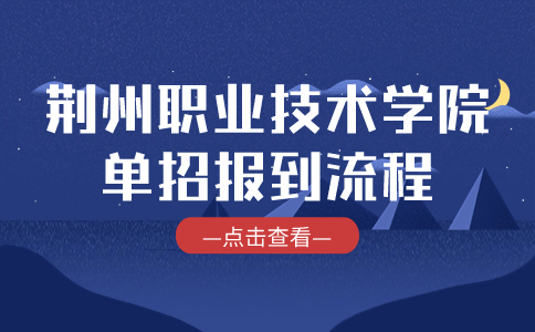 荊州職業技術學院單招