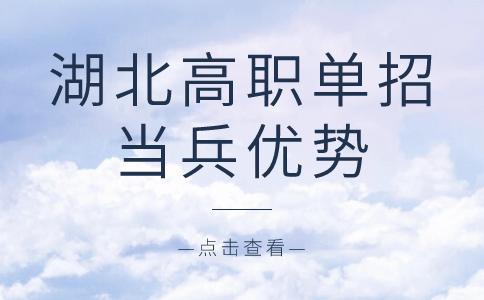 湖北高職單招當兵優勢