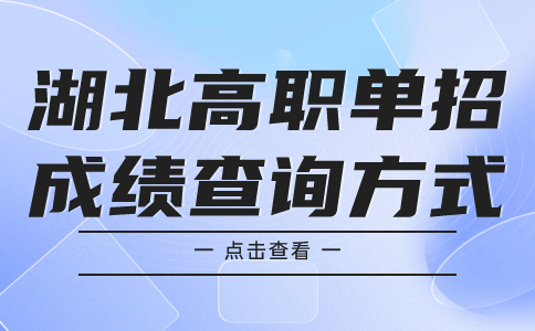 湖北高職單招成績查詢方式