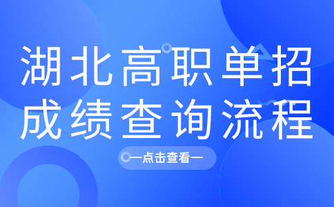 湖北高職單招成績查詢流程