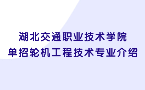 湖北交通職業技術學院單招