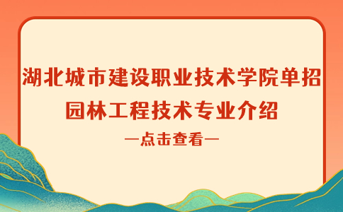 湖北城市建設(shè)職業(yè)技術(shù)學(xué)院?jiǎn)握袌@林工程技術(shù)專(zhuān)業(yè)介紹