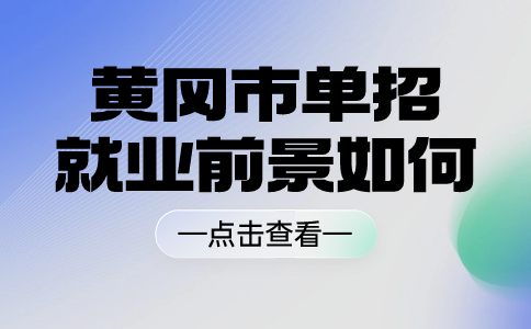黃岡市單招就業前景如何