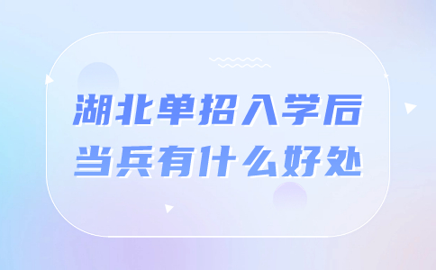 湖北單招入學后當兵有什么好處?