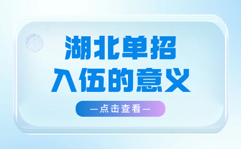 湖北單招入伍的意義