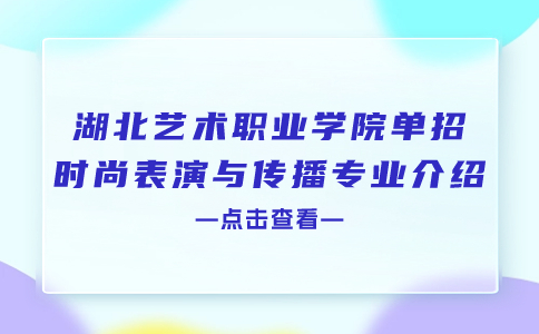 湖北藝術職業學院單招