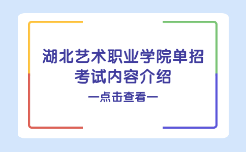 湖北藝術(shù)職業(yè)學院單招考試內(nèi)容