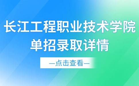長江工程職業技術學院單招錄取詳情