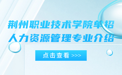 荊州職業技術學院單招人力資源管理專業