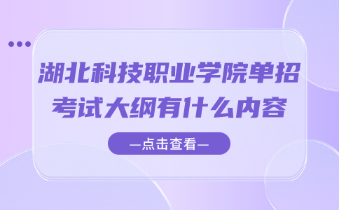 湖北科技職業學院單招考試大綱有什么內容