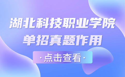 湖北科技職業(yè)學(xué)院單招