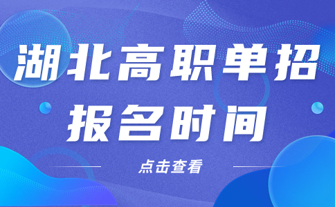 湖北高職單招報名時間