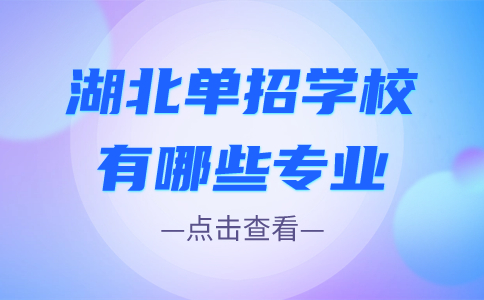 湖北單招學校有哪些專業