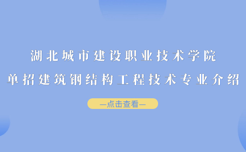 湖北城市建設職業技術學院單招