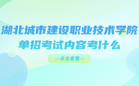 湖北城市建設職業技術學院單招