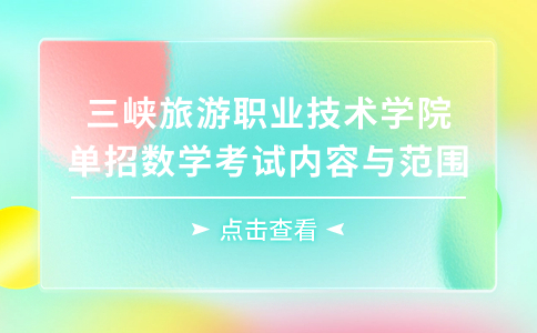 三峽旅游職業技術學院單招數學考試內容與范圍