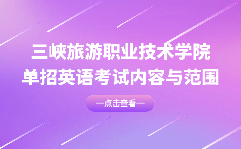 三峽旅游職業(yè)技術學院單招英語考試內容與范圍