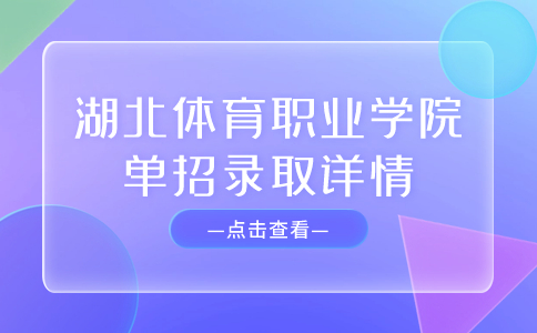 湖北體育職業學院單招錄取詳情