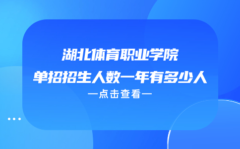 湖北體育職業學院單招
