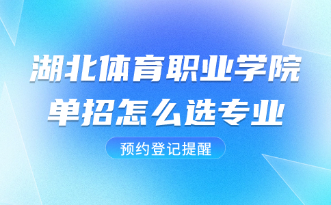 湖北體育職業學院單招怎么選專業