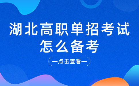 湖北高職單招考試怎么備考?