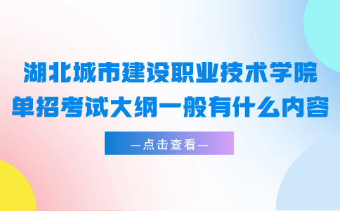 湖北城市建設職業技術學院單招考試大綱
