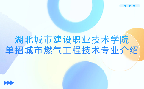 湖北城市建設職業技術學院單招