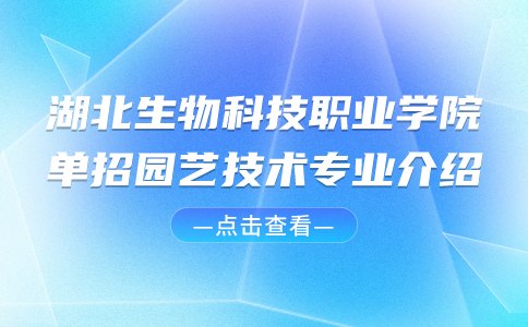 湖北生物科技職業(yè)學(xué)院單招