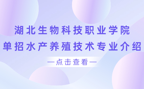 湖北生物科技職業(yè)學(xué)院?jiǎn)握? style=