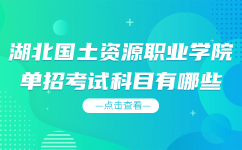 湖北國土資源職業學院單招