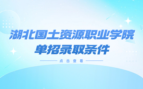 湖北國土資源職業(yè)學院單招