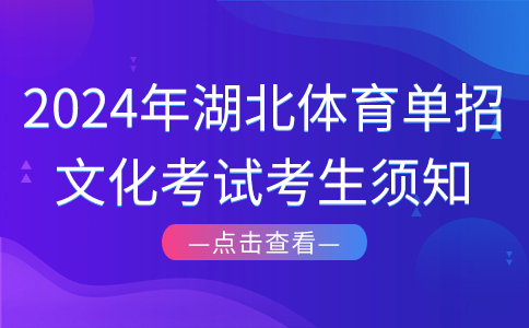 2024年湖北體育單招文化考試考生須知