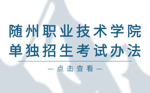 隨州職業技術學院單獨招生考試辦法