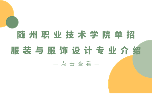 隨州職業(yè)技術學院單招服裝與服飾設計專業(yè)介紹