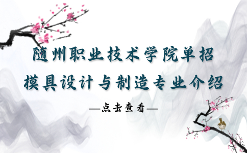 隨州職業技術學院單招