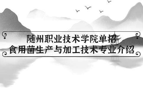 隨州職業技術學院單招