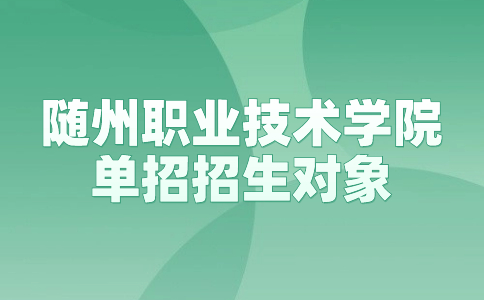 隨州職業(yè)技術(shù)學(xué)院單招招生對象