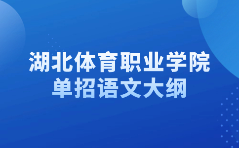 湖北體育職業學院單招語文大綱